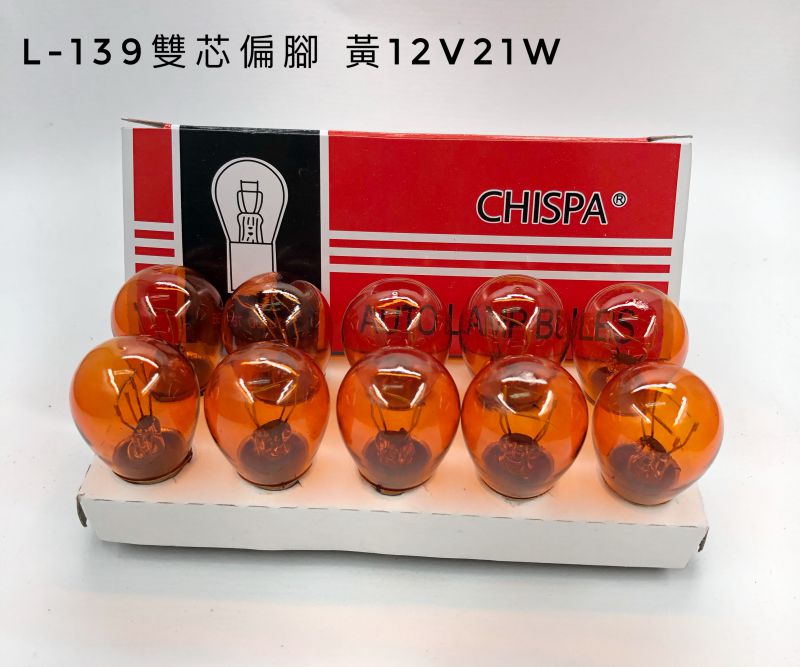 L-139雙芯偏腳 黃12V21W